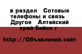  в раздел : Сотовые телефоны и связь » Другое . Алтайский край,Бийск г.